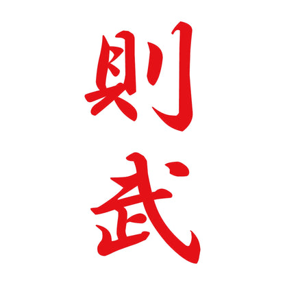 則武 縦書き (A) 8
