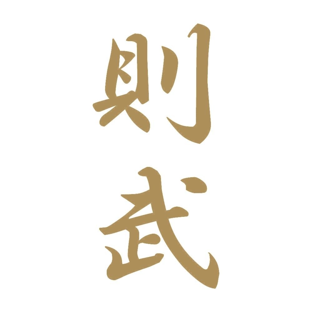 則武 縦書き (A) 9