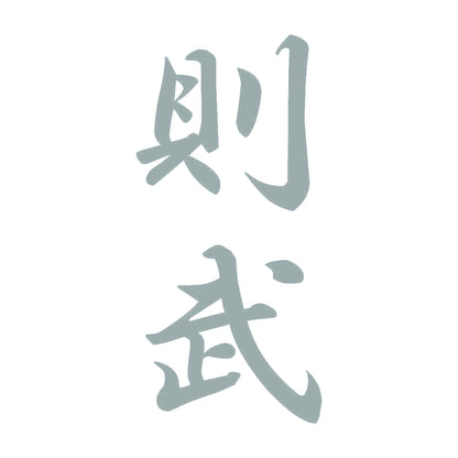則武 縦書き (A) 10