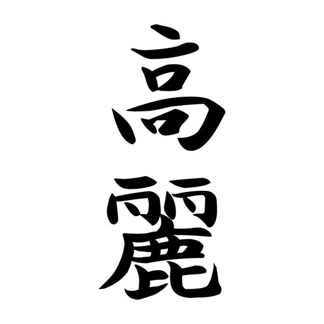 高麗 縦書き (A)