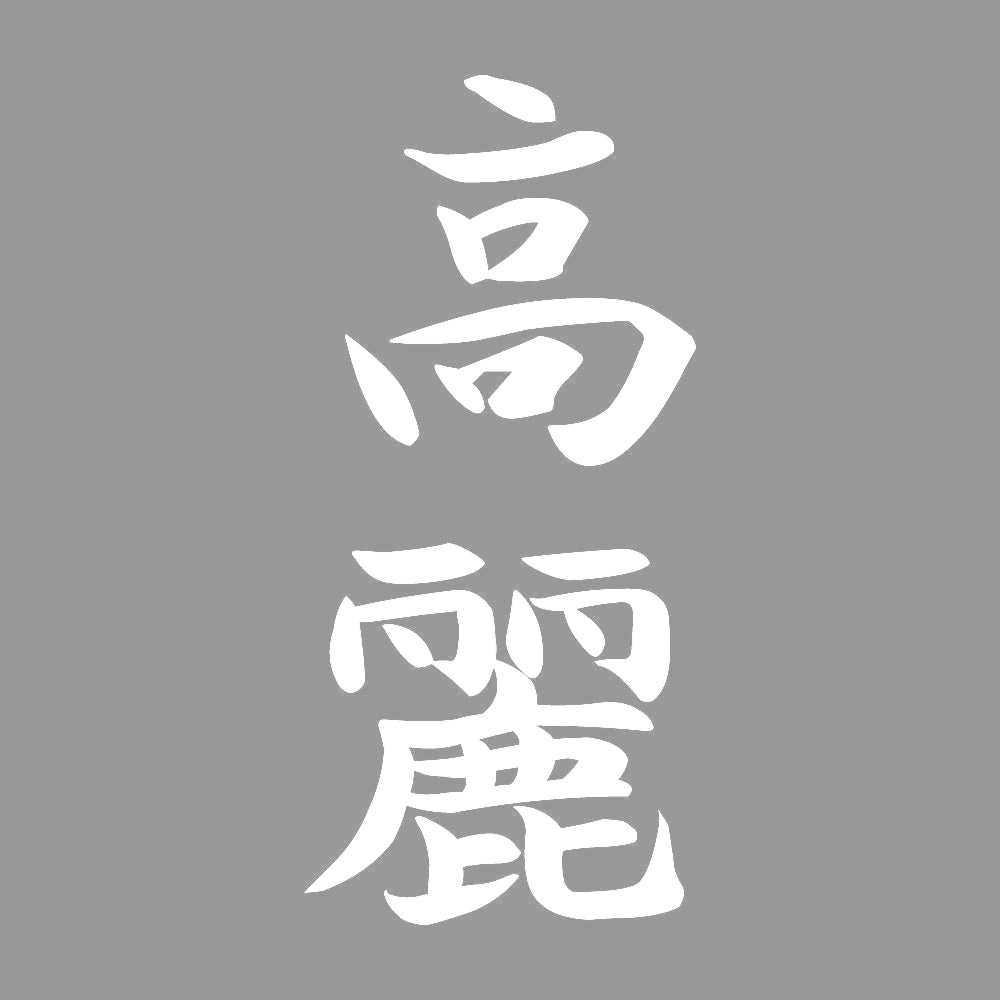 高麗 縦書き (A) 7