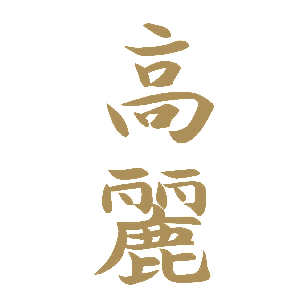 高麗 縦書き (A) 9