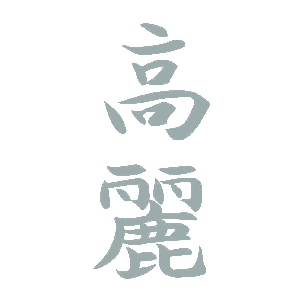 高麗 縦書き (A) 10