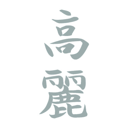 高麗 縦書き (A) 10