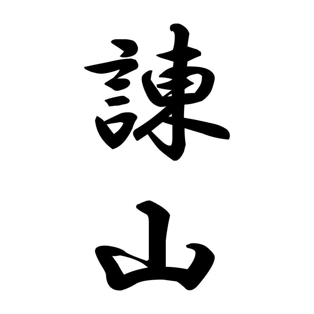 諌山 縦書き (A)
