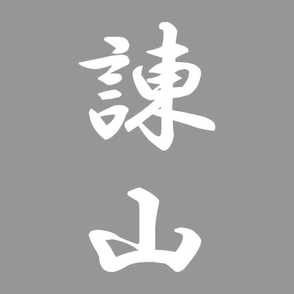 諌山 縦書き (A) 7
