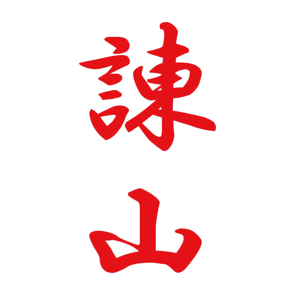 諌山 縦書き (A) 8