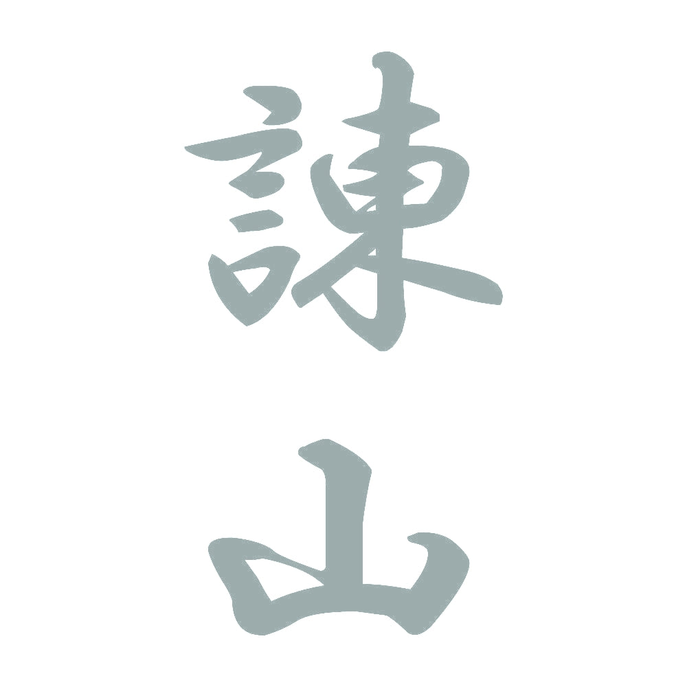 諌山 縦書き (A) 10