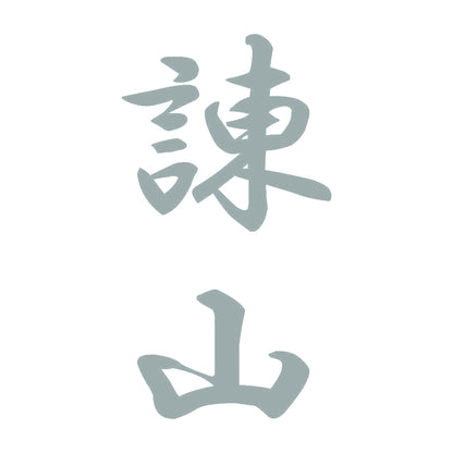 諌山 縦書き (A) 10