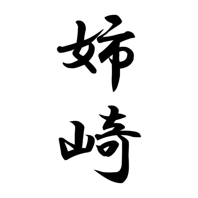 姉崎 縦書き (A)