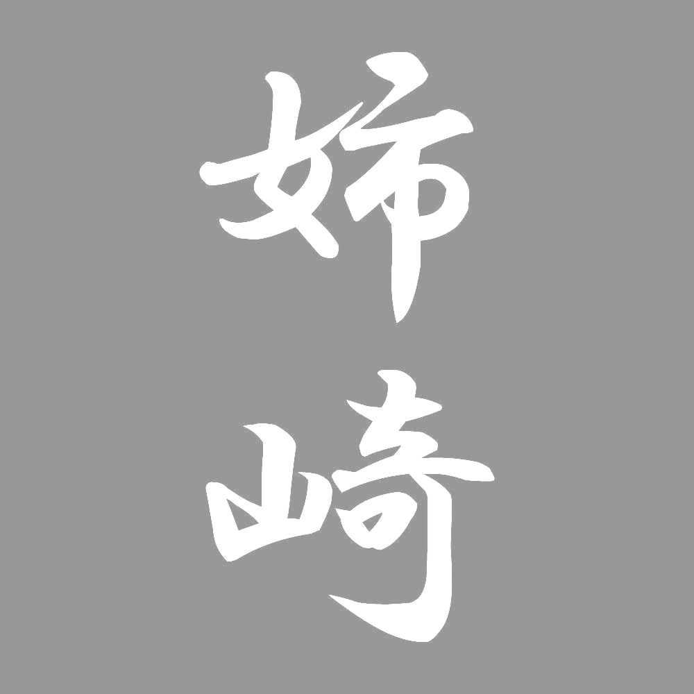 姉崎 縦書き (A) 7