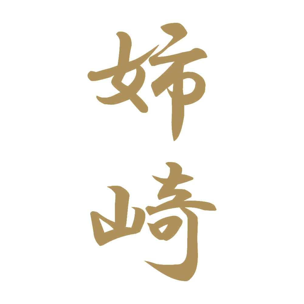 姉崎 縦書き (A) 9