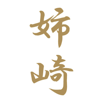 姉崎 縦書き (A) 9