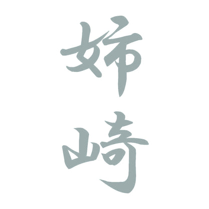 姉崎 縦書き (A) 10
