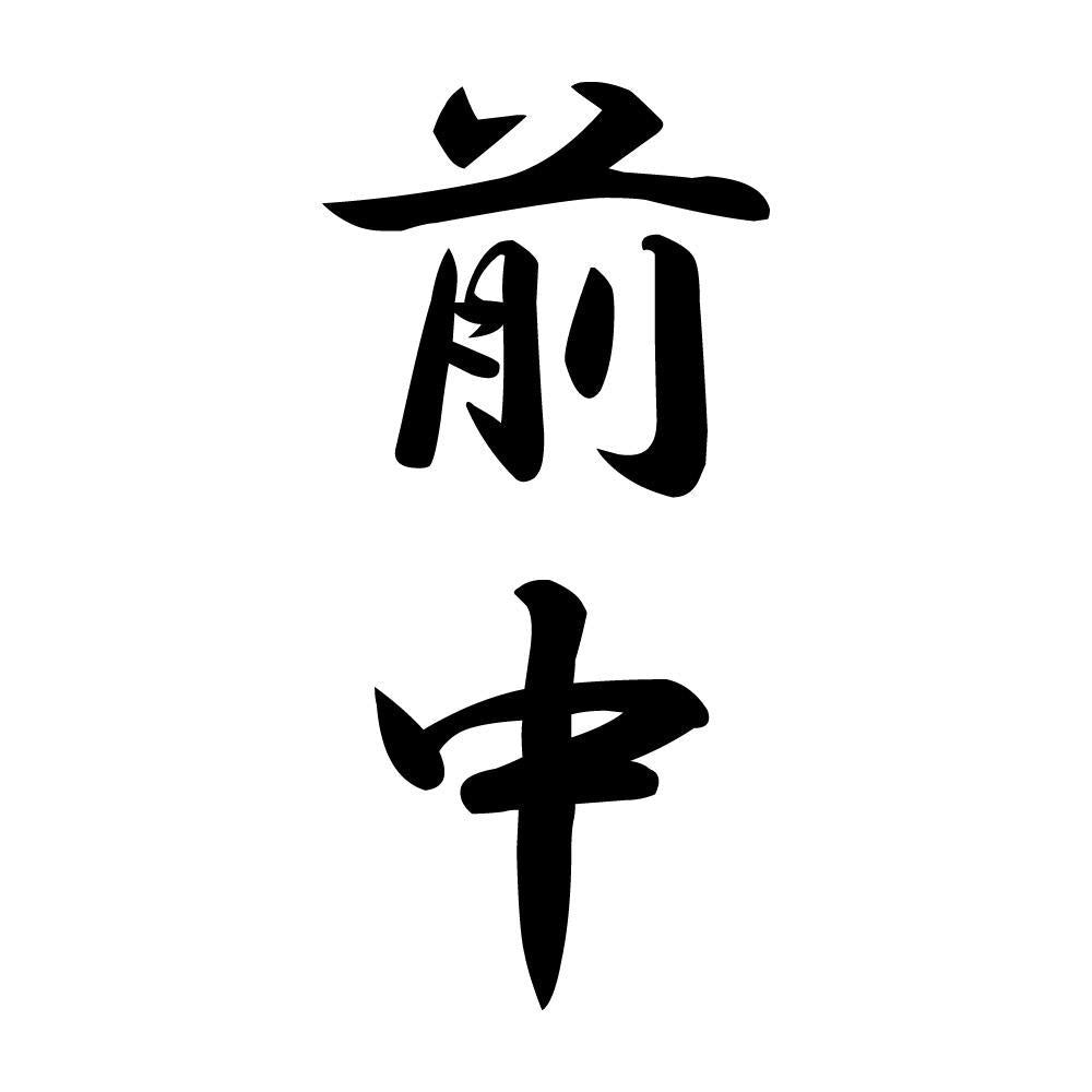 前中 縦書き (A)