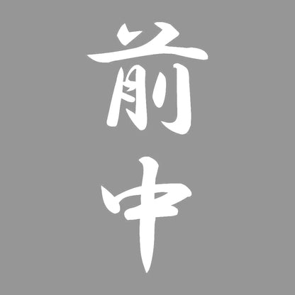 前中 縦書き (A) 7
