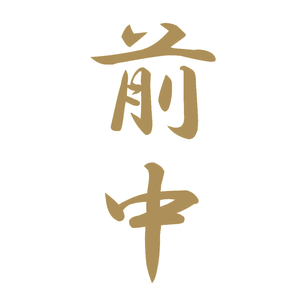 前中 縦書き (A) 9