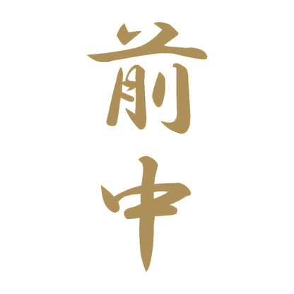 前中 縦書き (A) 9