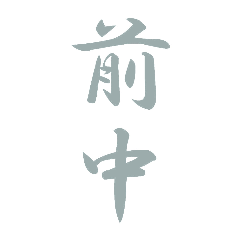 前中 縦書き (A) 10
