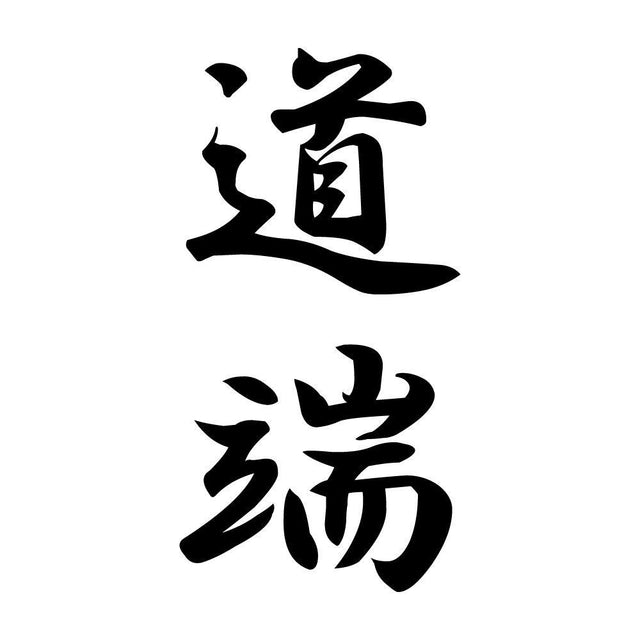 道端 縦書き (A)