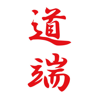 道端 縦書き (A) 8