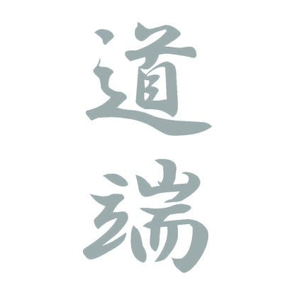 道端 縦書き (A) 10