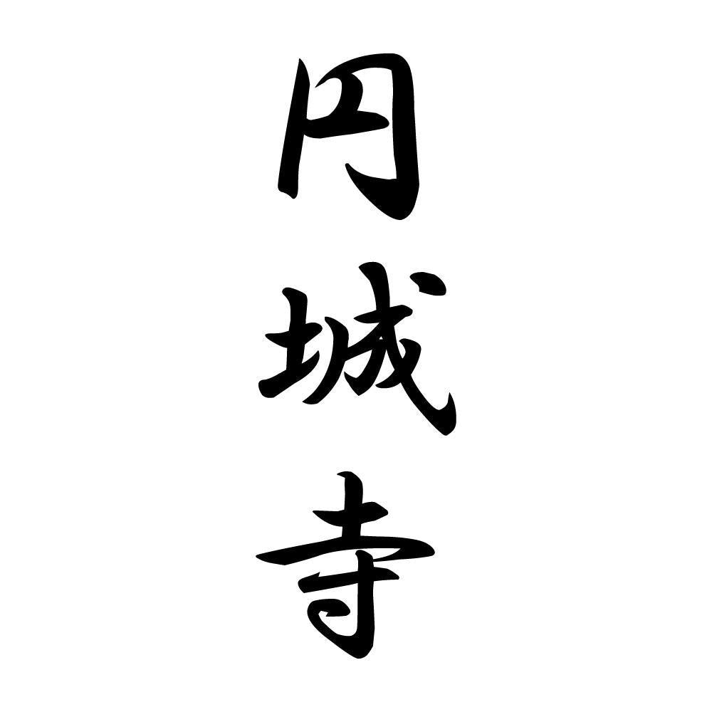 円城寺 縦書き (A)