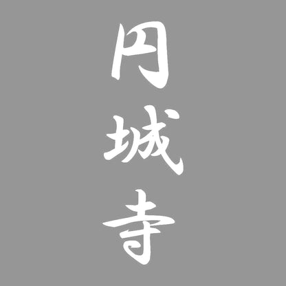 円城寺 縦書き (A) 7