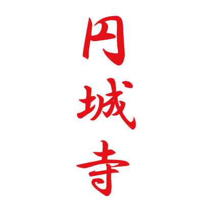 円城寺 縦書き (A) 8
