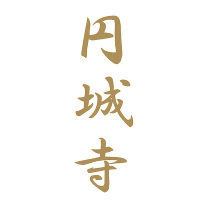 円城寺 縦書き (A) 9