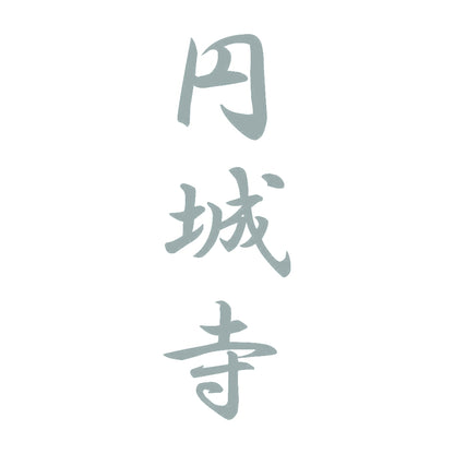 円城寺 縦書き (A) 10