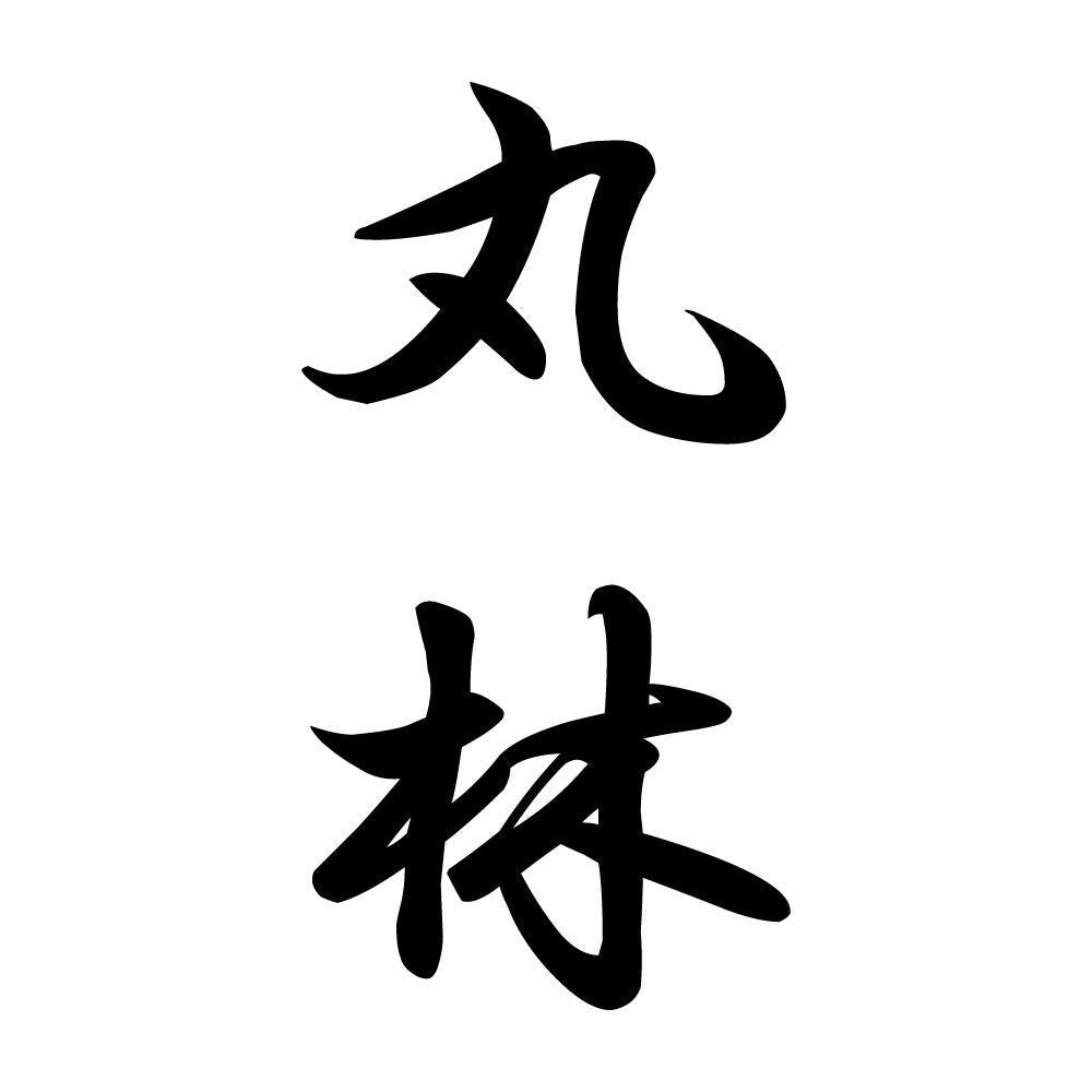丸林 縦書き (A)