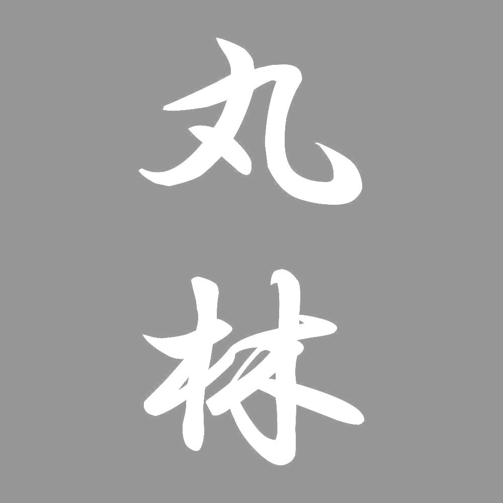 丸林 縦書き (A) 7