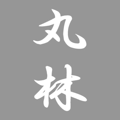 丸林 縦書き (A) 7