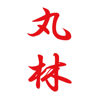 丸林 縦書き (A) 8