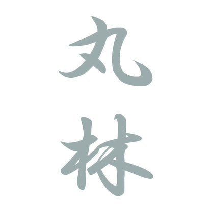 丸林 縦書き (A) 10