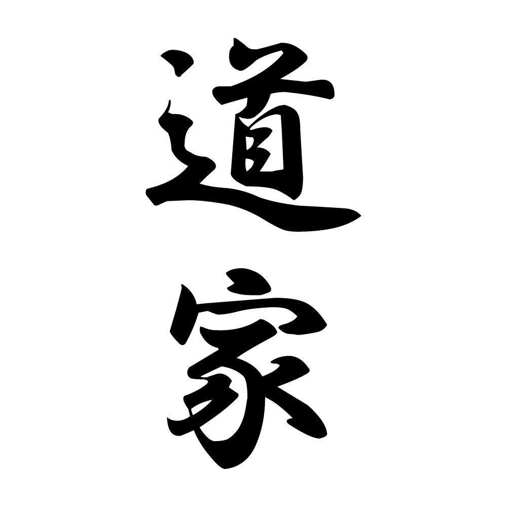 道家 縦書き (A)