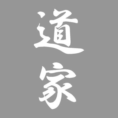 道家 縦書き (A) 7