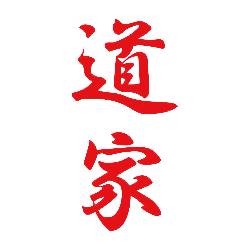 道家 縦書き (A) 8