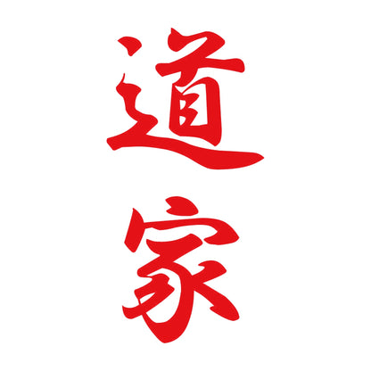 道家 縦書き (A) 8