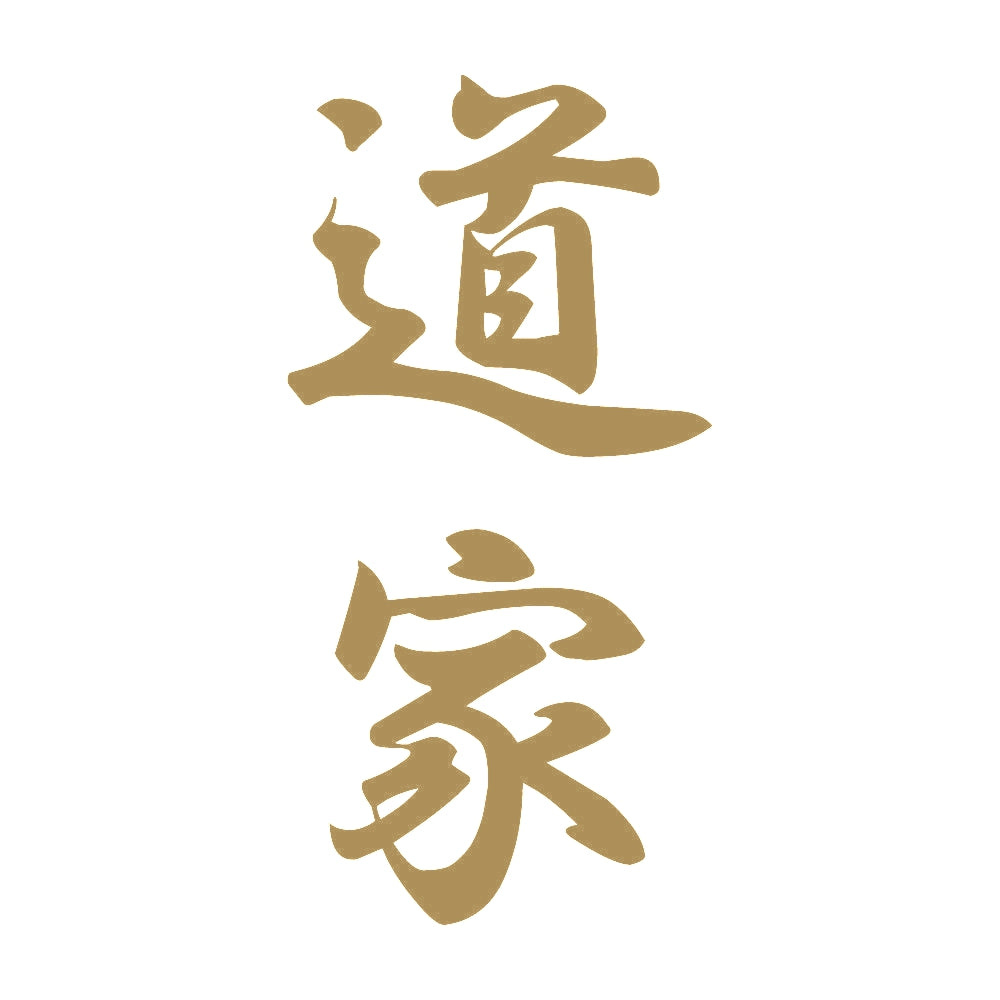 道家 縦書き (A) 9