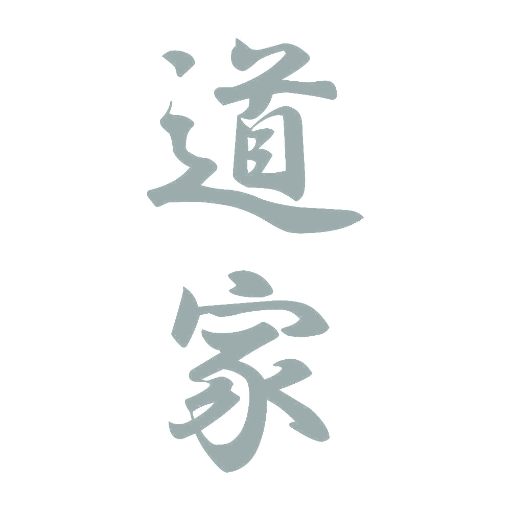 道家 縦書き (A) 10