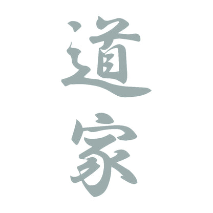 道家 縦書き (A) 10