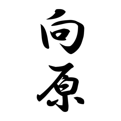 向原 縦書き (A)