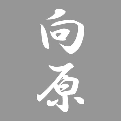 向原 縦書き (A) 7