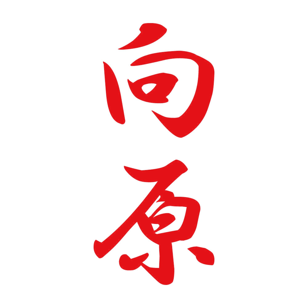 向原 縦書き (A) 8