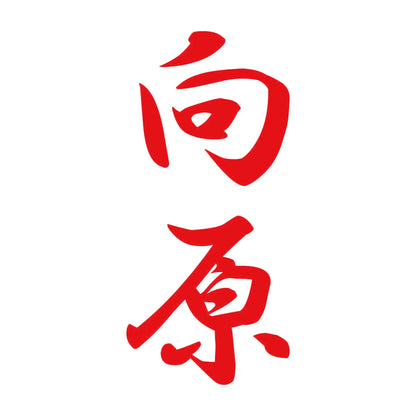 向原 縦書き (A) 8