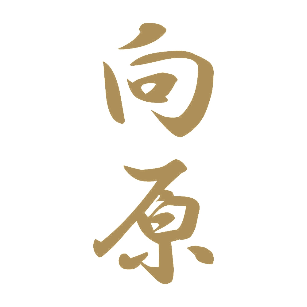 向原 縦書き (A) 9