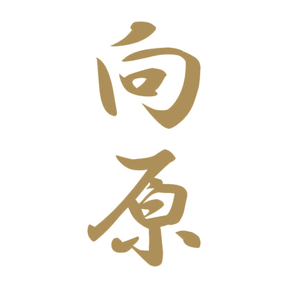 向原 縦書き (A) 9