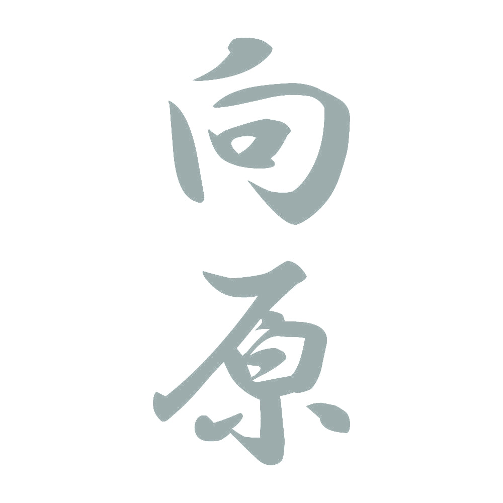 向原 縦書き (A) 10